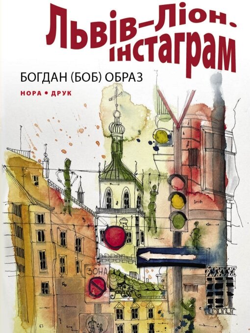 Title details for Львів–Ліон. Інстаграм by Образ Богдан (Боб) - Available